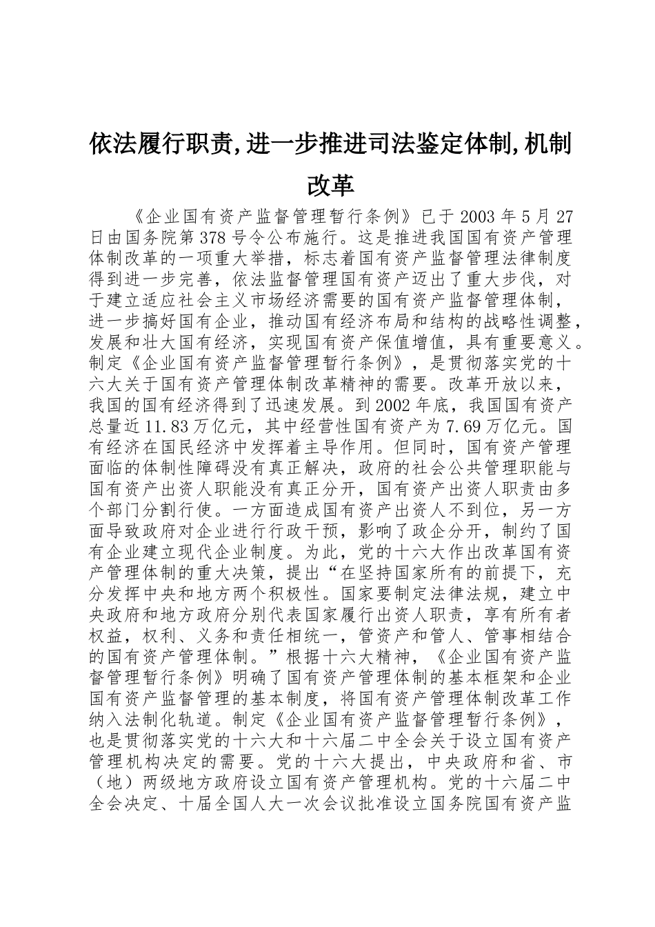 依法履行职责要求,进一步推进司法鉴定体制,机制改革_第1页