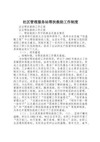 社区管理服务站帮扶救助工作规章制度 