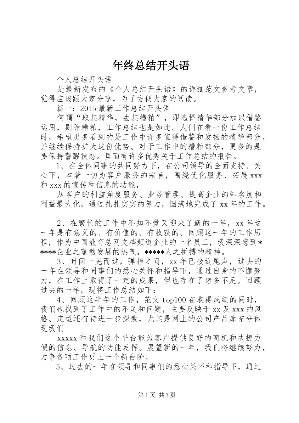年终总结开头语_3_第1页