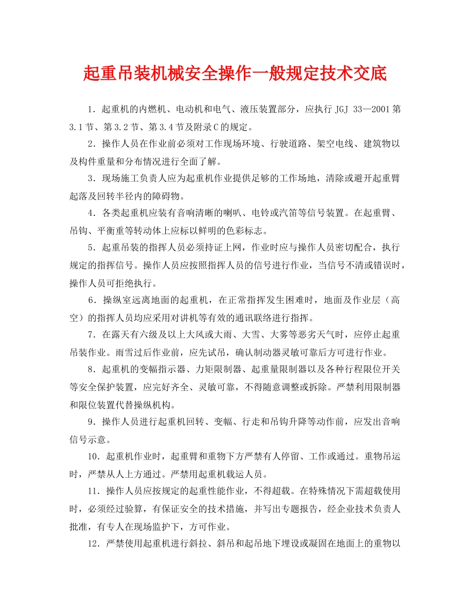 《管理资料-技术交底》之起重吊装机械安全操作一般规定技术交底 _第1页