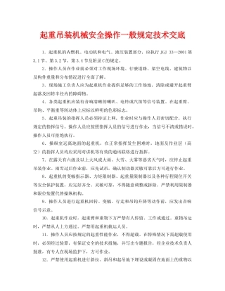 《管理资料-技术交底》之起重吊装机械安全操作一般规定技术交底 