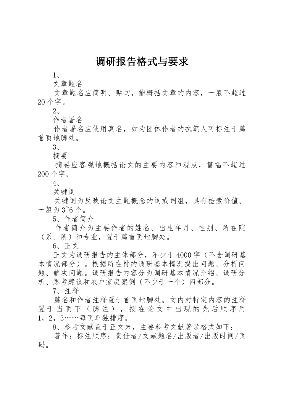 调研报告格式与要求_第1页