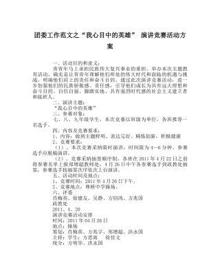 团委工作范文“我心目中的英雄” 演讲比赛活动方案 