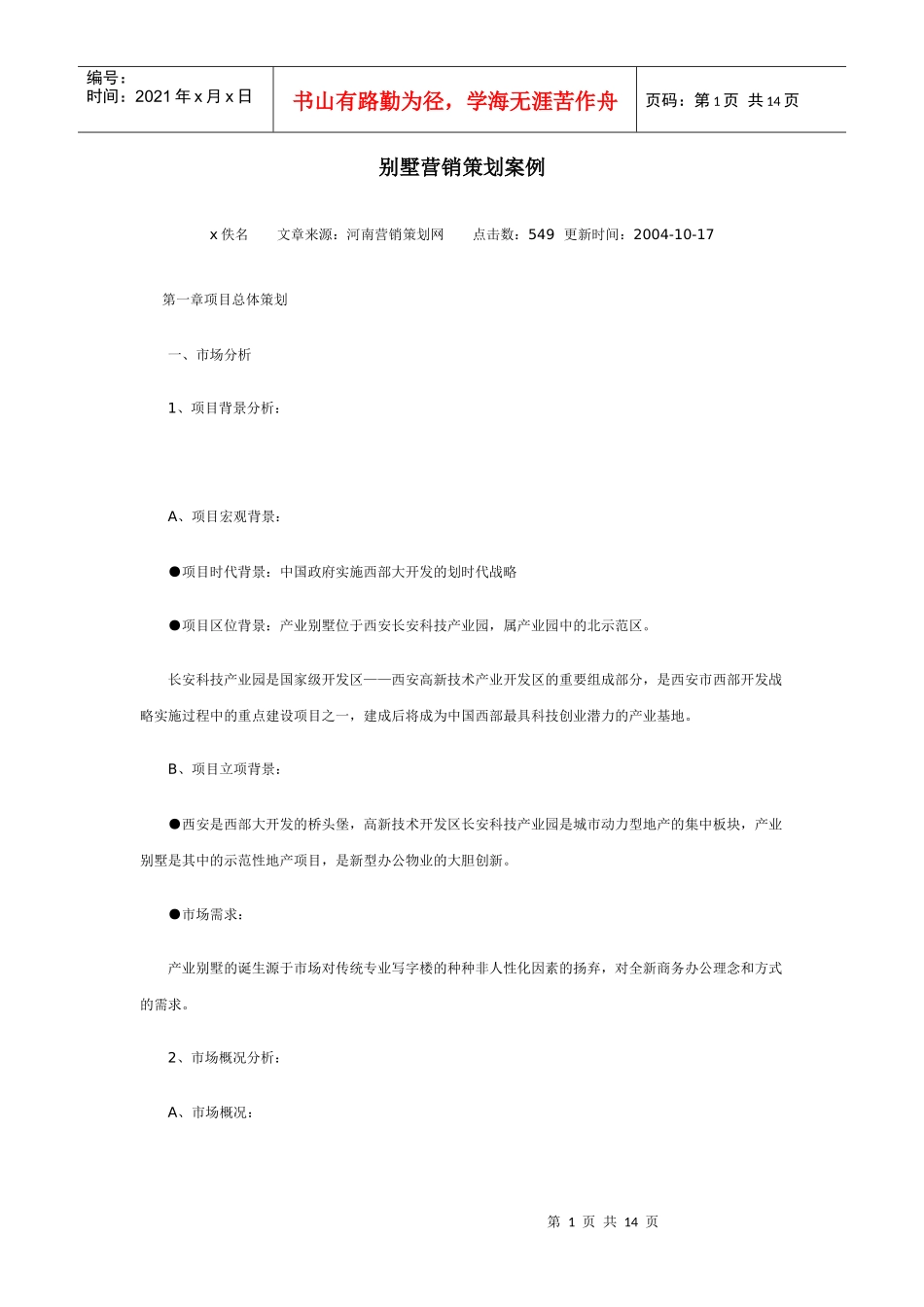 地产行业别墅营销策划案例_第1页