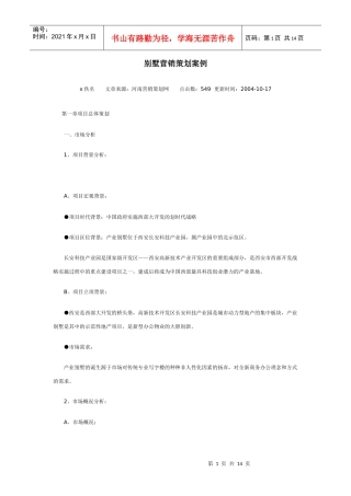 地产行业别墅营销策划案例