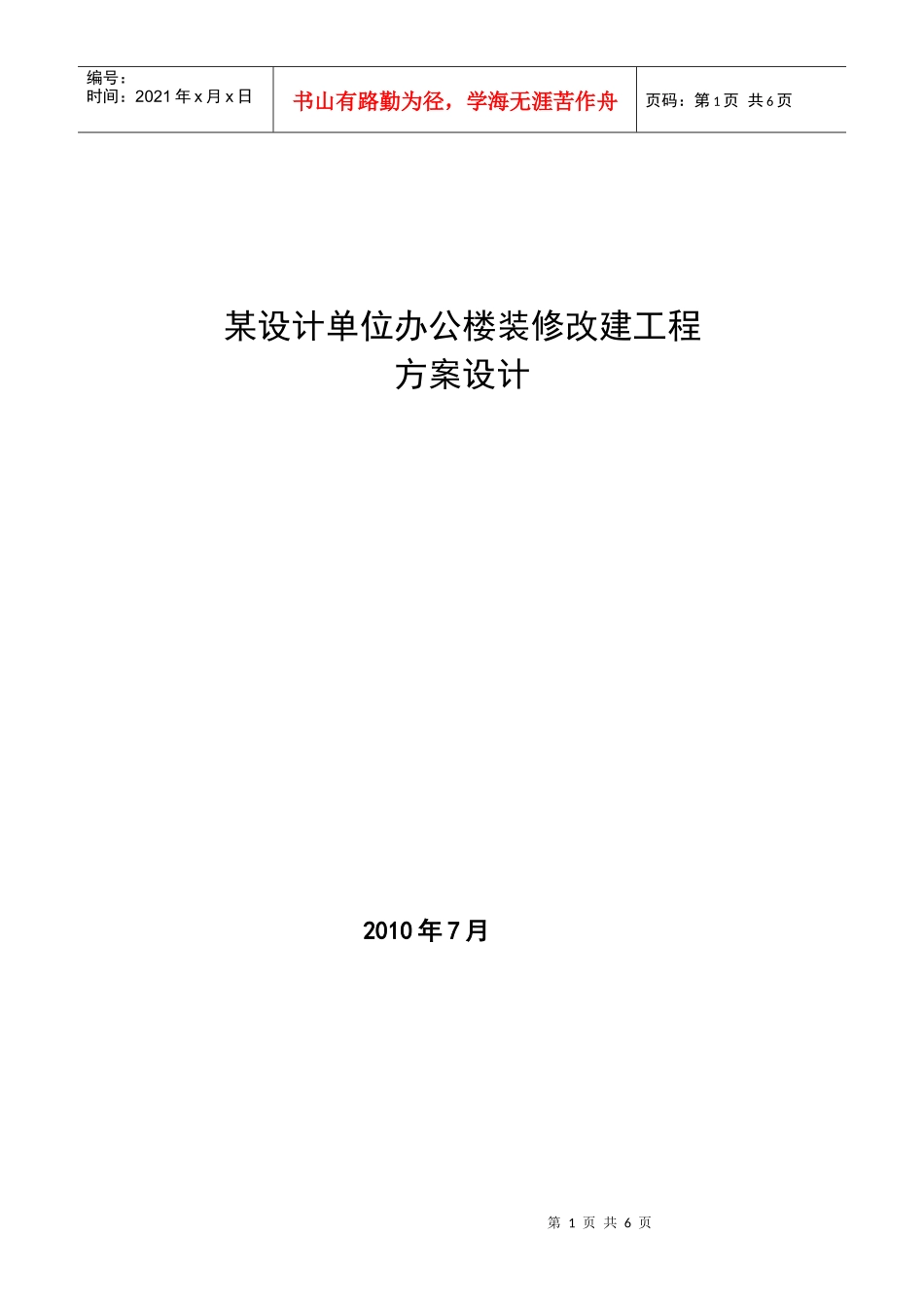 办公楼装修改造设计方案_第1页