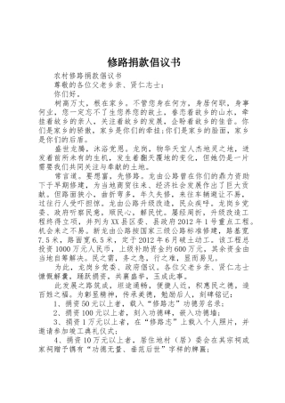 修路捐款倡议书范文_1