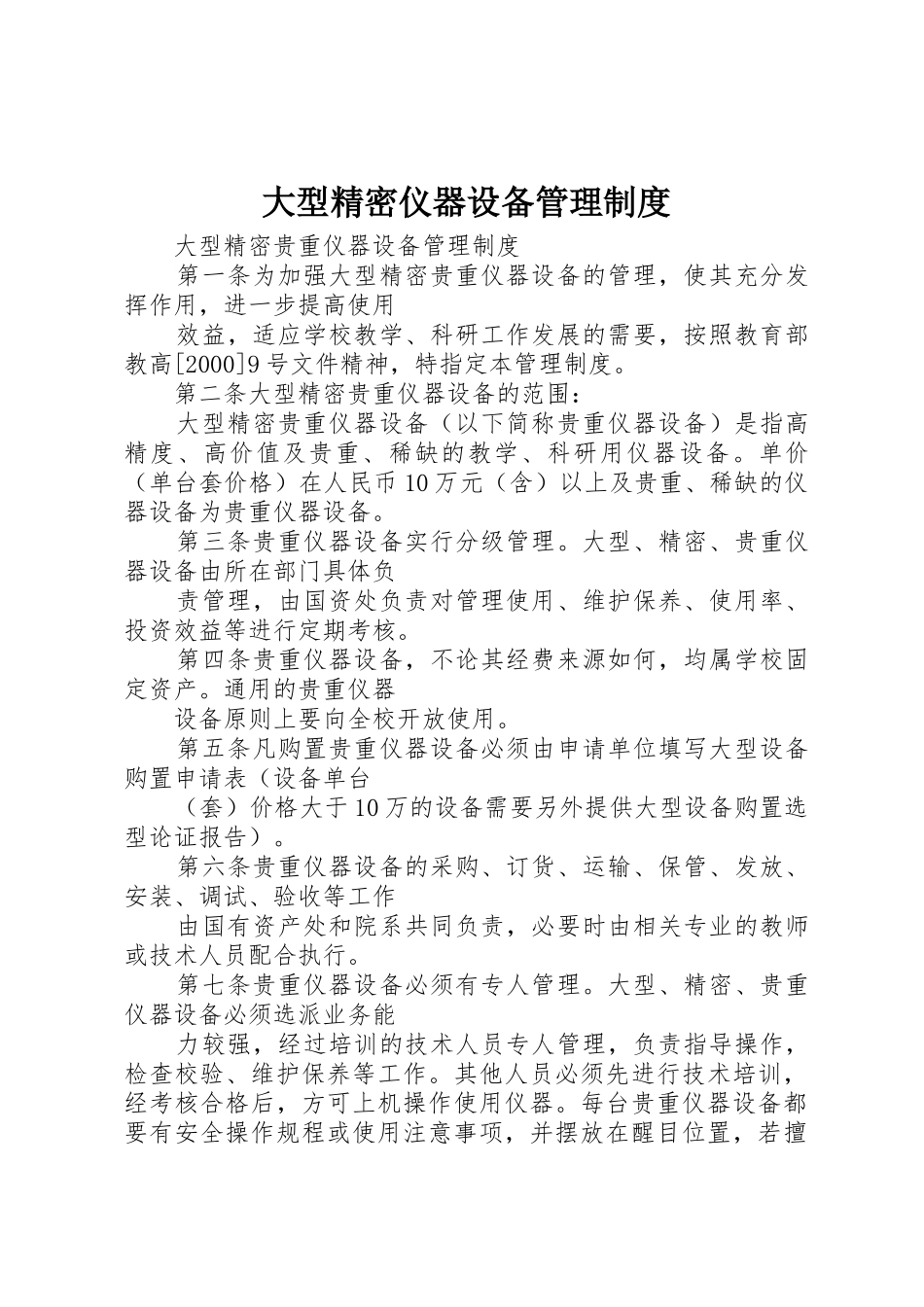 大型精密仪器设备管理规章制度 _第1页