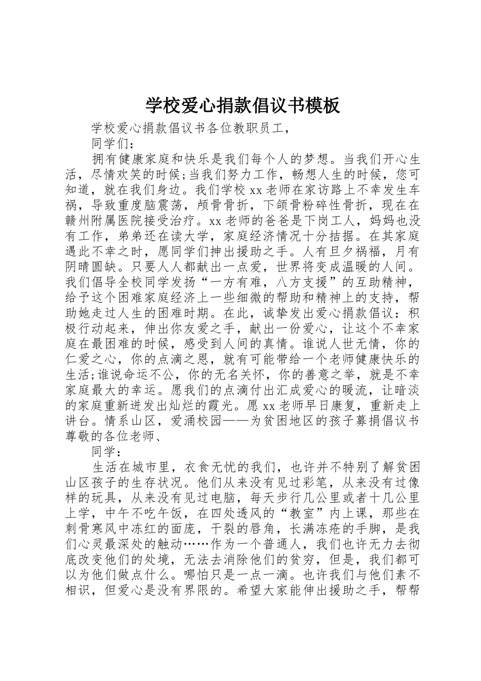 学校爱心捐款倡议书范文模板_第1页