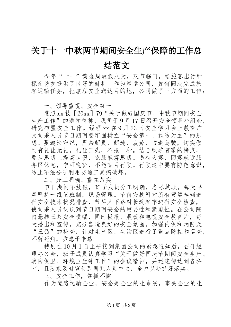 关于十一中秋两节期间安全生产保障的工作总结范文_第1页