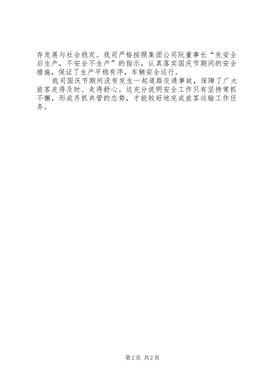 关于十一中秋两节期间安全生产保障的工作总结范文_第2页