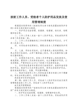 放射工作人员、受检者个人防护用品发放及使用管理规章制度细则