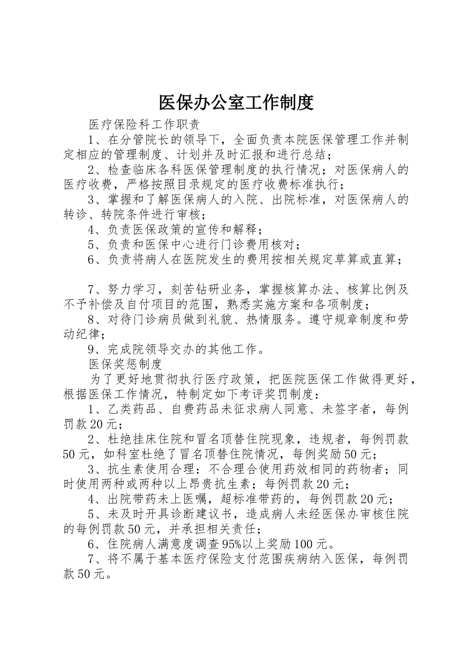 医保办公室工作规章制度细则_第1页