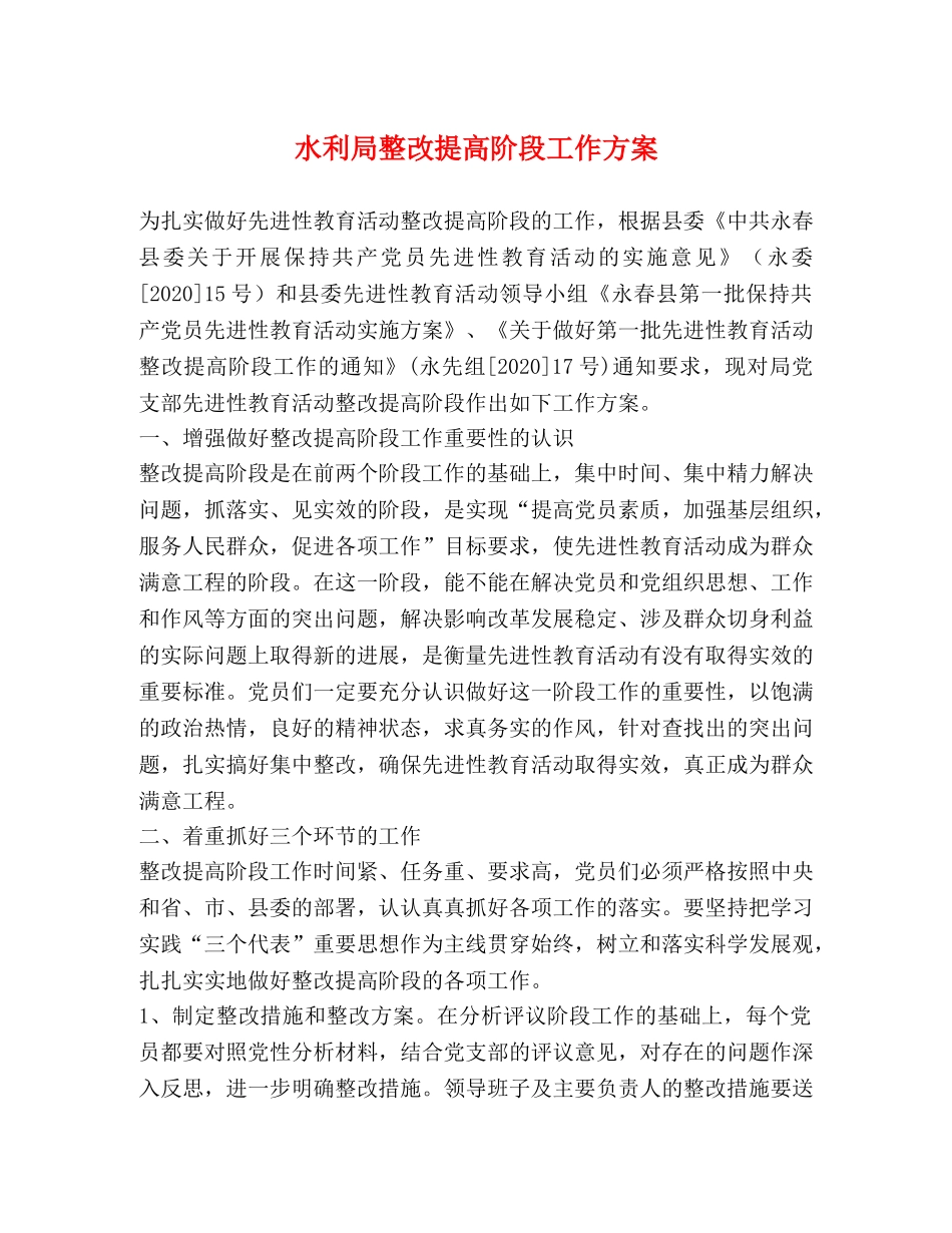 水利局整改提高阶段工作方案 _第1页