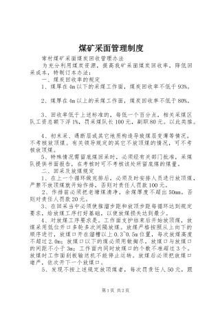 煤矿采面规章制度管理