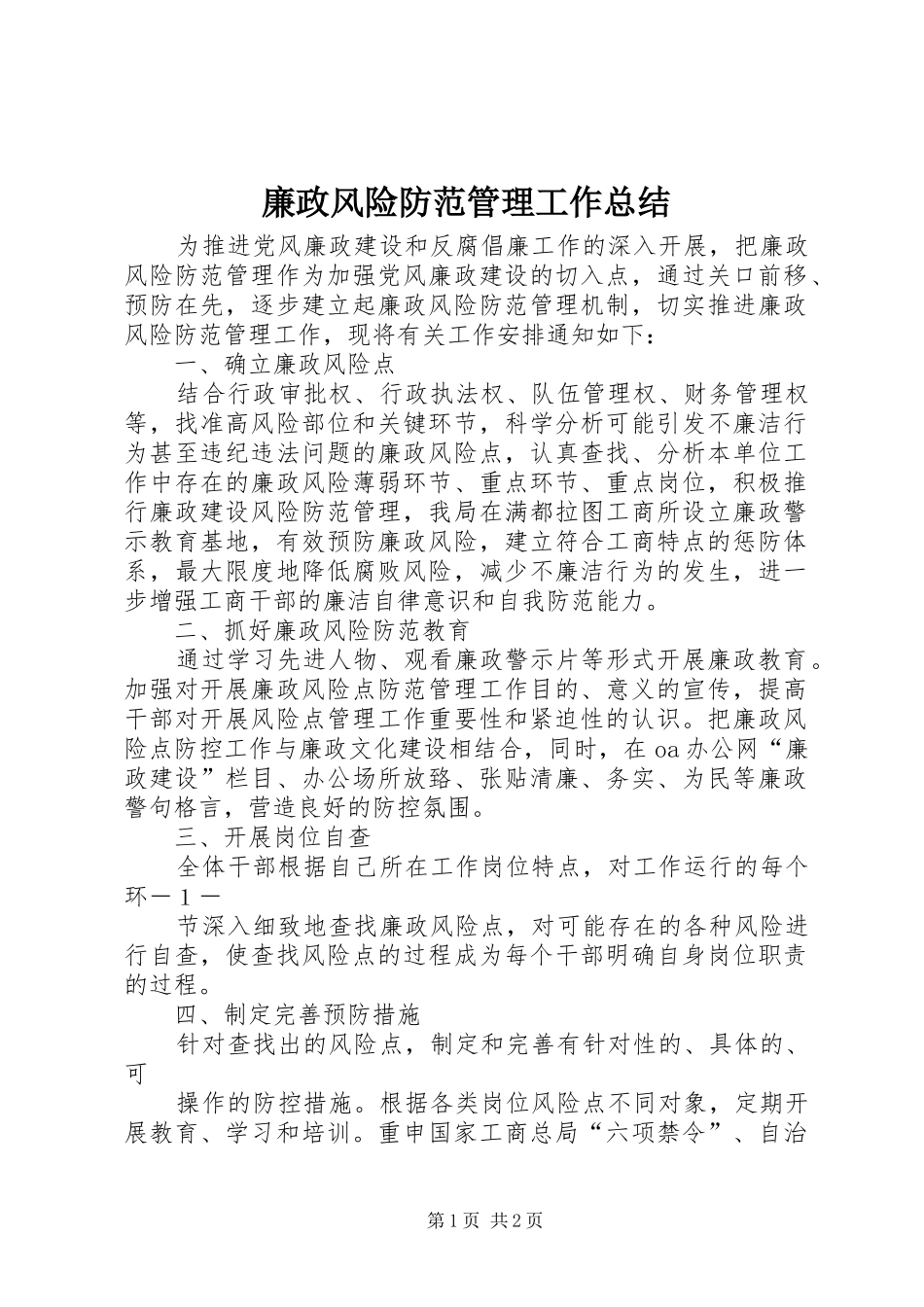 廉政风险防范管理工作总结_第1页