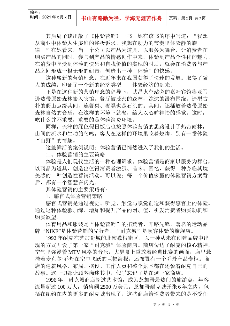 中国眼镜企业的体验营销管理策略_第2页