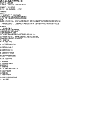 通信原理教学大纲 