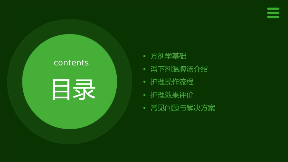 方剂学 泻下剂温脾汤护理课件_第2页