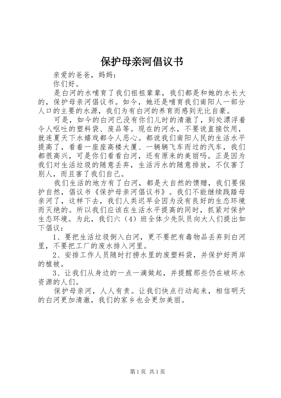 保护母亲河倡议书范文(11)_第1页