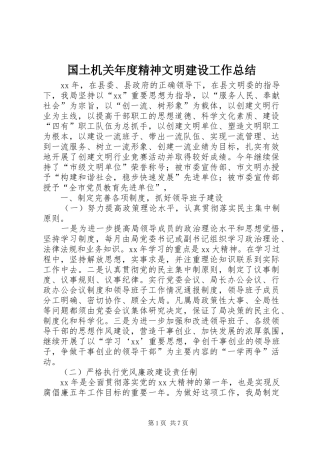 国土机关年度精神文明建设工作总结