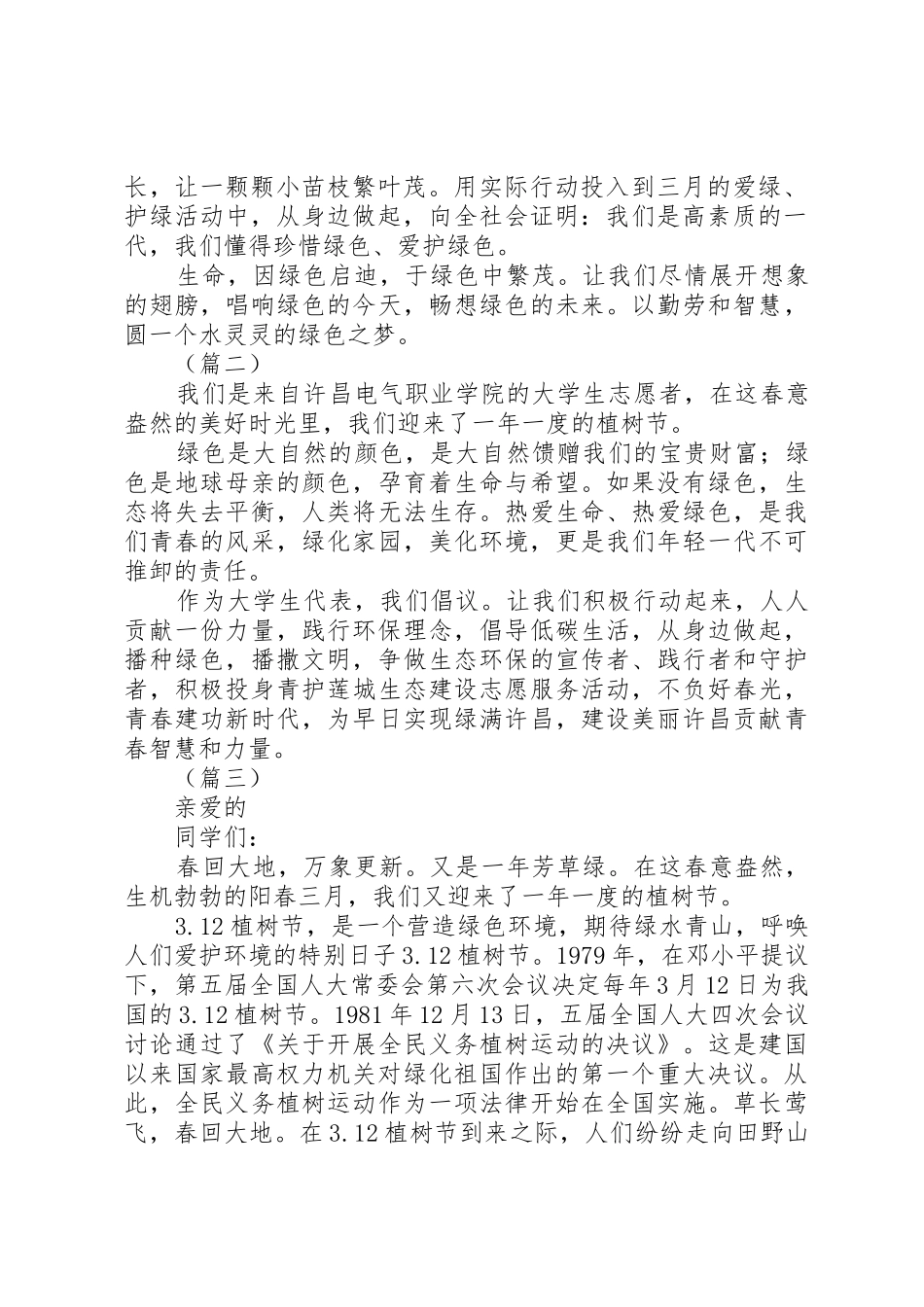 学校关于植树节倡议书范文8篇（1）_第2页