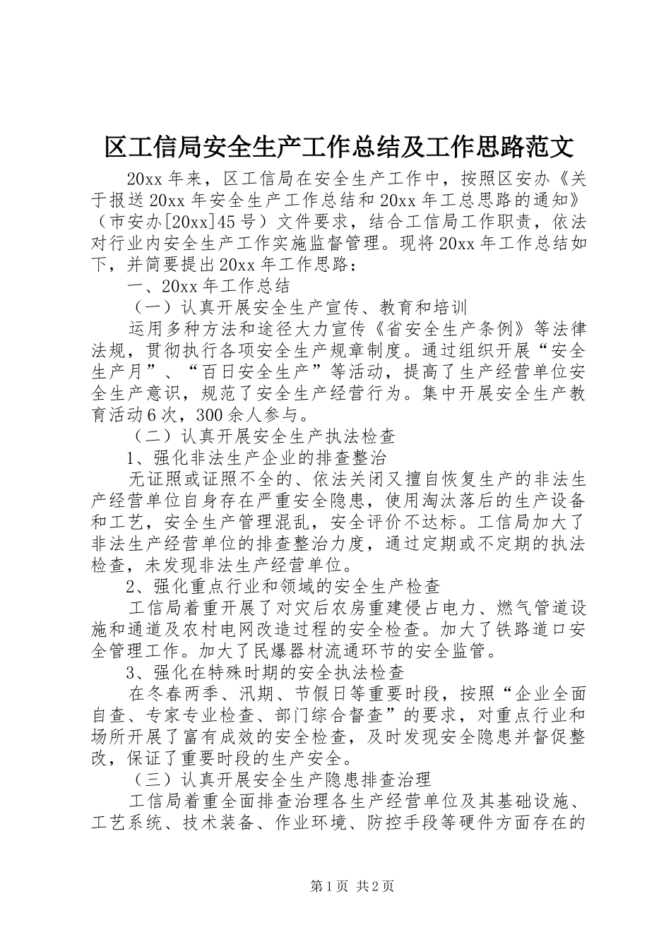 区工信局安全生产工作总结及工作思路范文_第1页