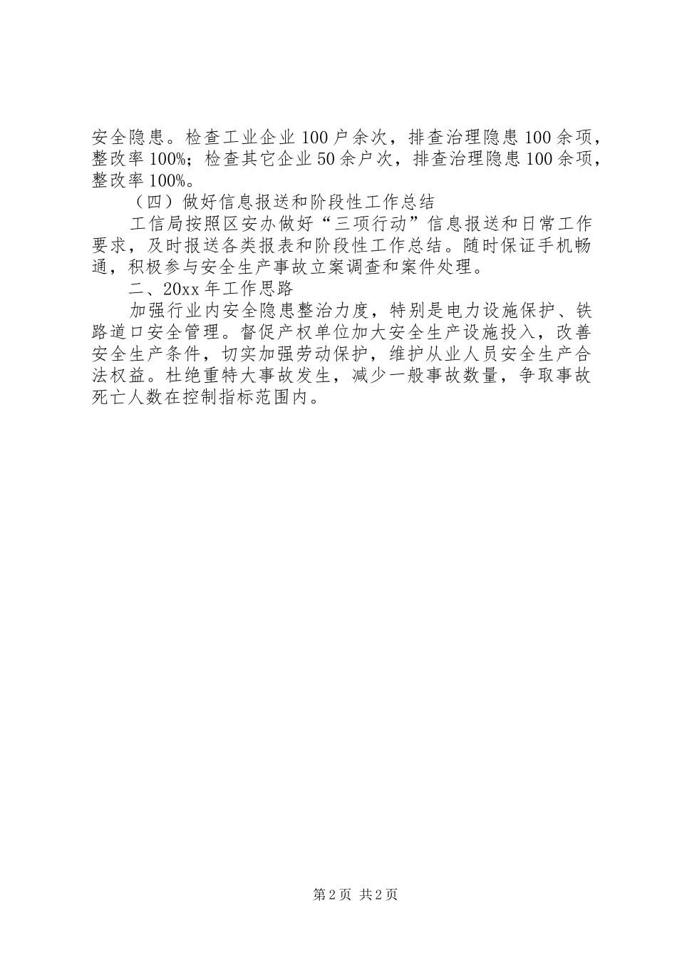 区工信局安全生产工作总结及工作思路范文_第2页