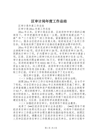 区审计局年度工作总结
