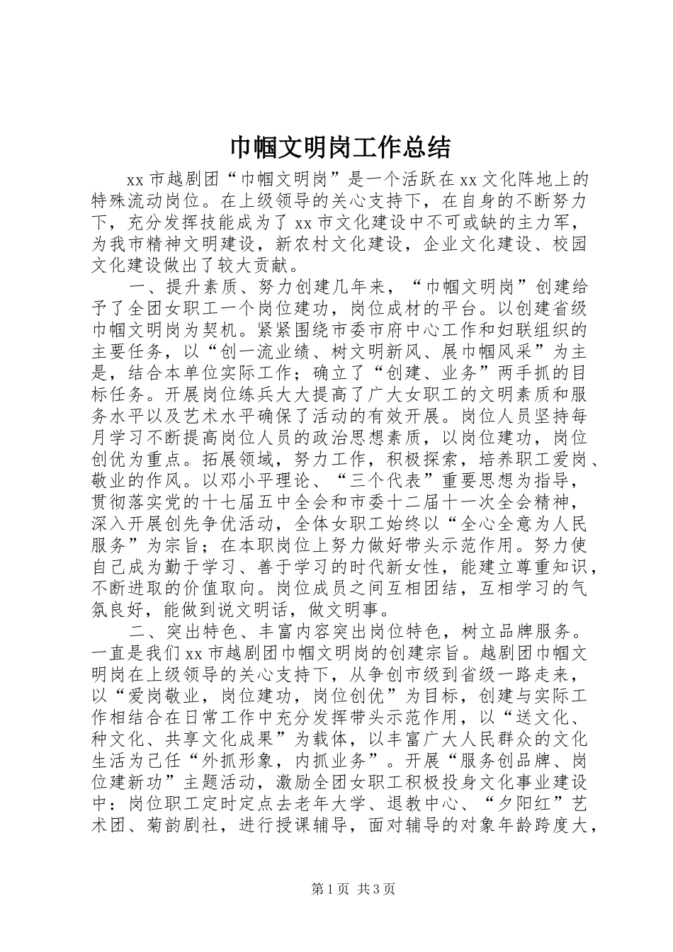 巾帼文明岗工作总结_第1页