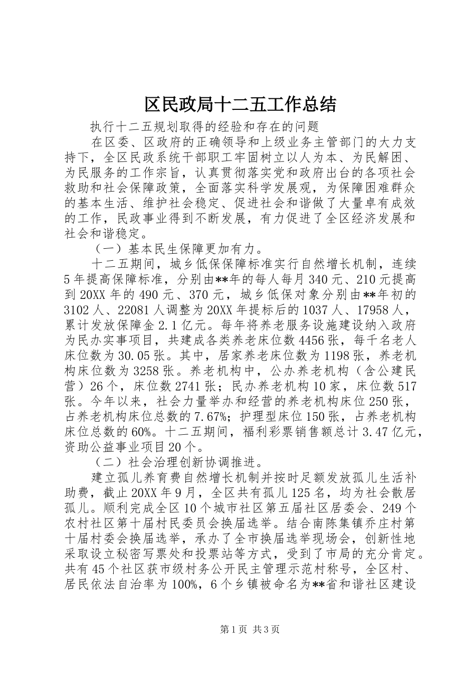 区民政局十二五工作总结_第1页