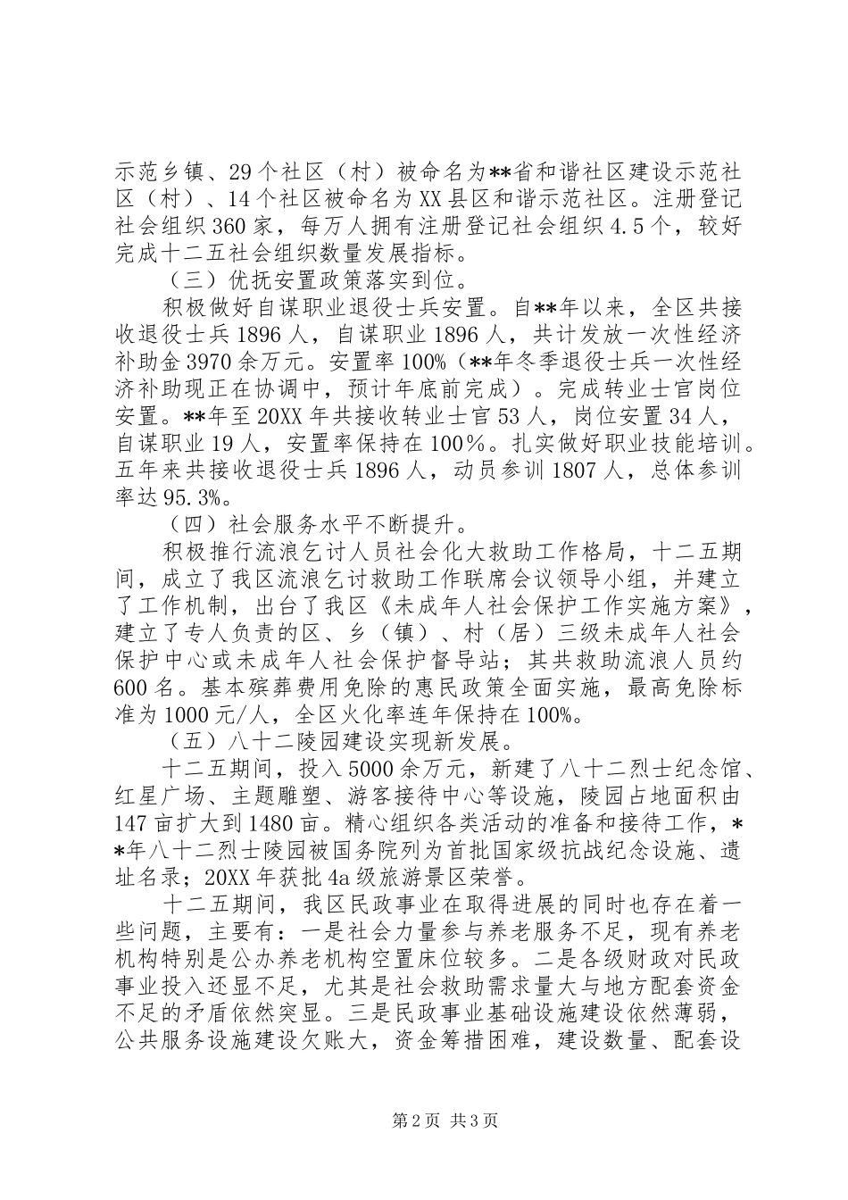 区民政局十二五工作总结_第2页