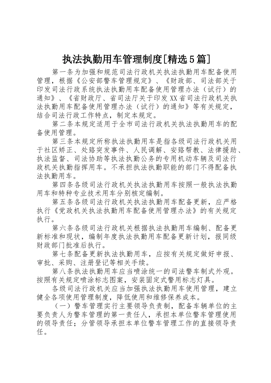 执法执勤用车管理规章制度[精选5篇] _第1页