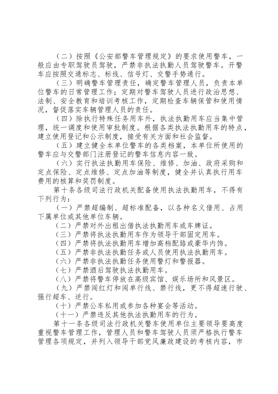 执法执勤用车管理规章制度[精选5篇] _第2页