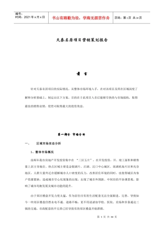 天泰名居项目营销策划报告(1)