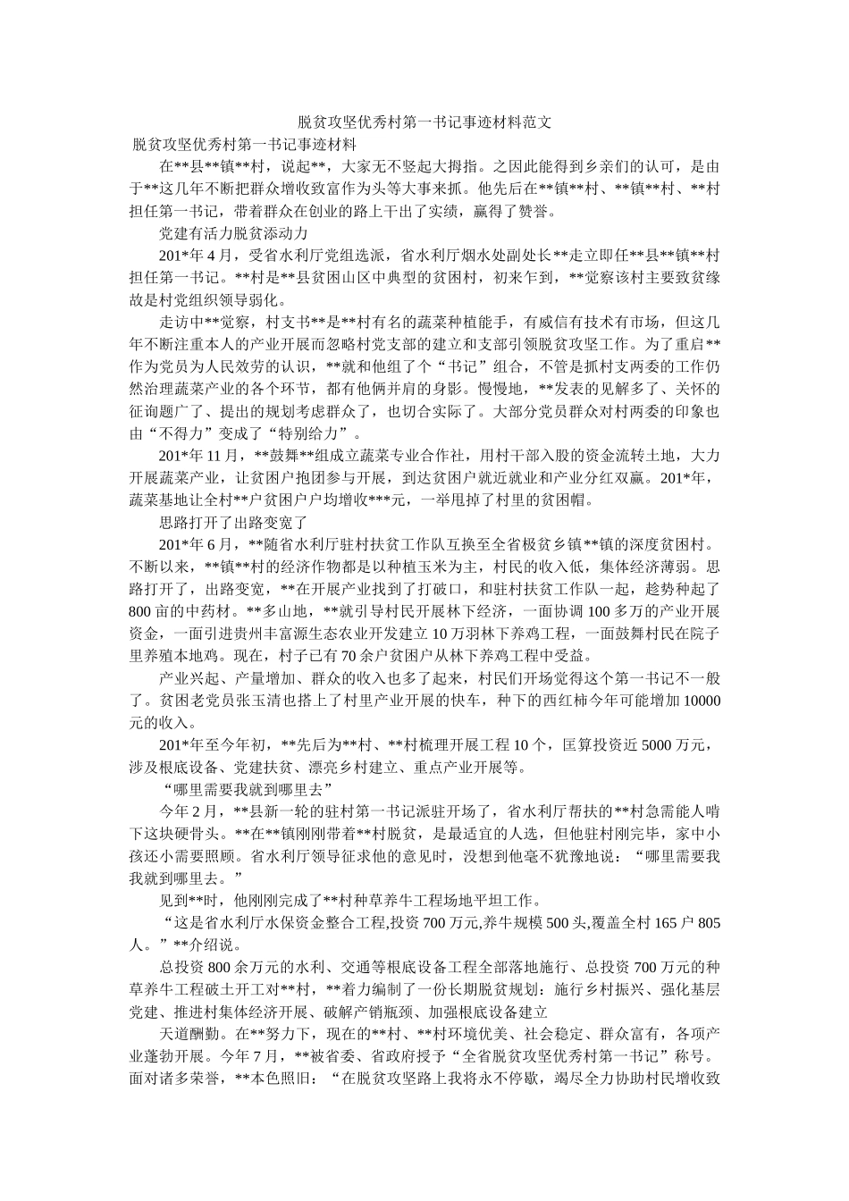 脱贫攻坚优秀村第一书记事迹材料范文 _第1页