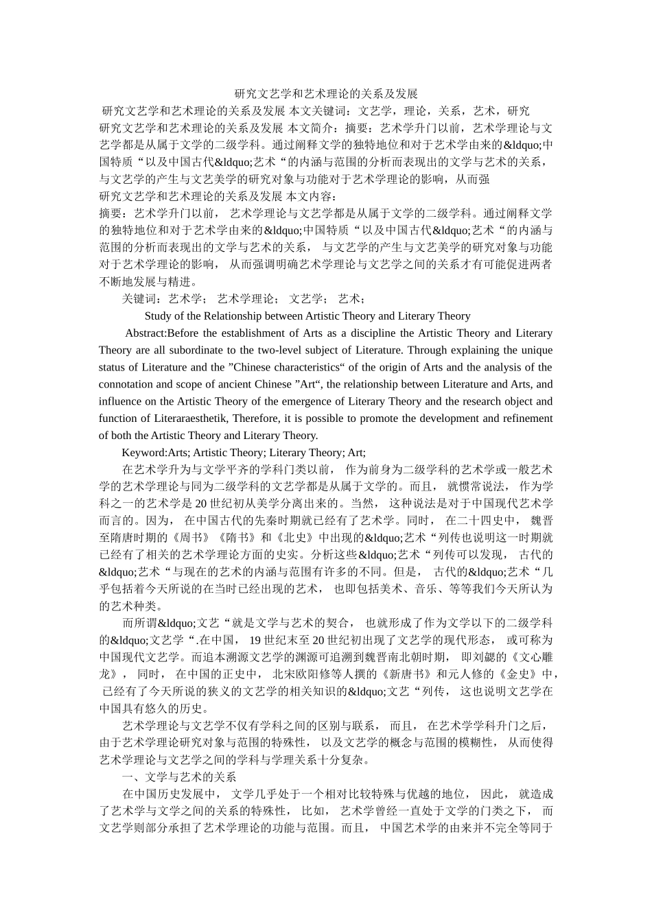 研究文艺学和艺术理论的关系及发展 _第1页