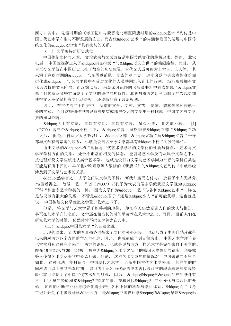 研究文艺学和艺术理论的关系及发展 _第2页