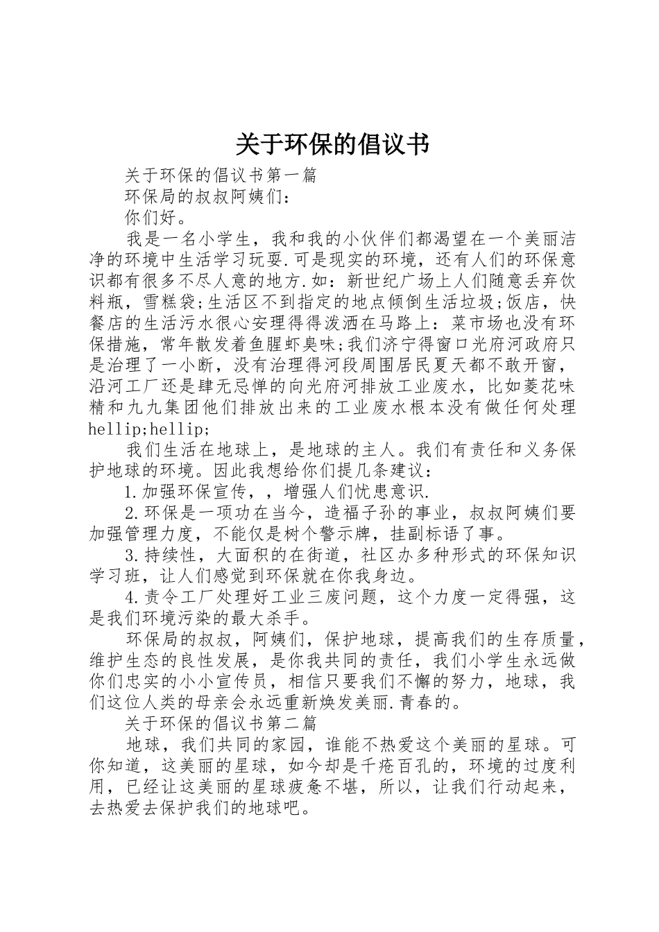 关于环保的倡议书范文_第1页