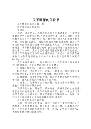 关于环保的倡议书范文