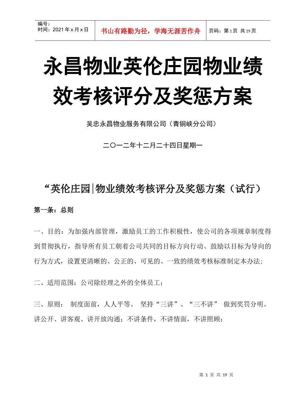定稿永昌物业英伦庄园物业绩效考核评分及奖惩方案DOC（word版）_第1页