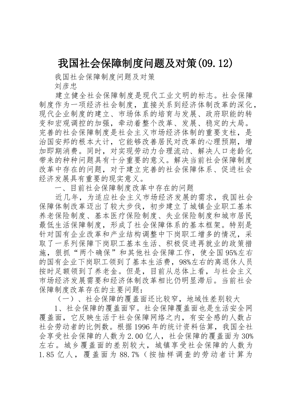 我国社会保障规章制度问题及对策_第1页