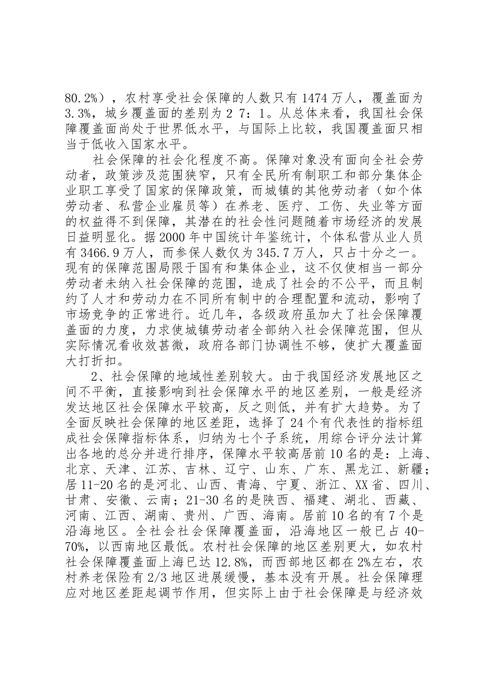 我国社会保障规章制度问题及对策_第2页