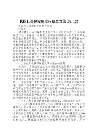 我国社会保障规章制度问题及对策