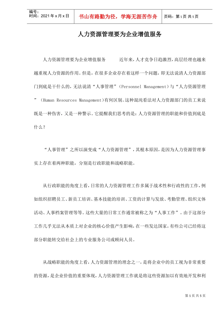 人力资源管理要为企业增值服务_第1页