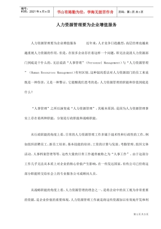 人力资源管理要为企业增值服务