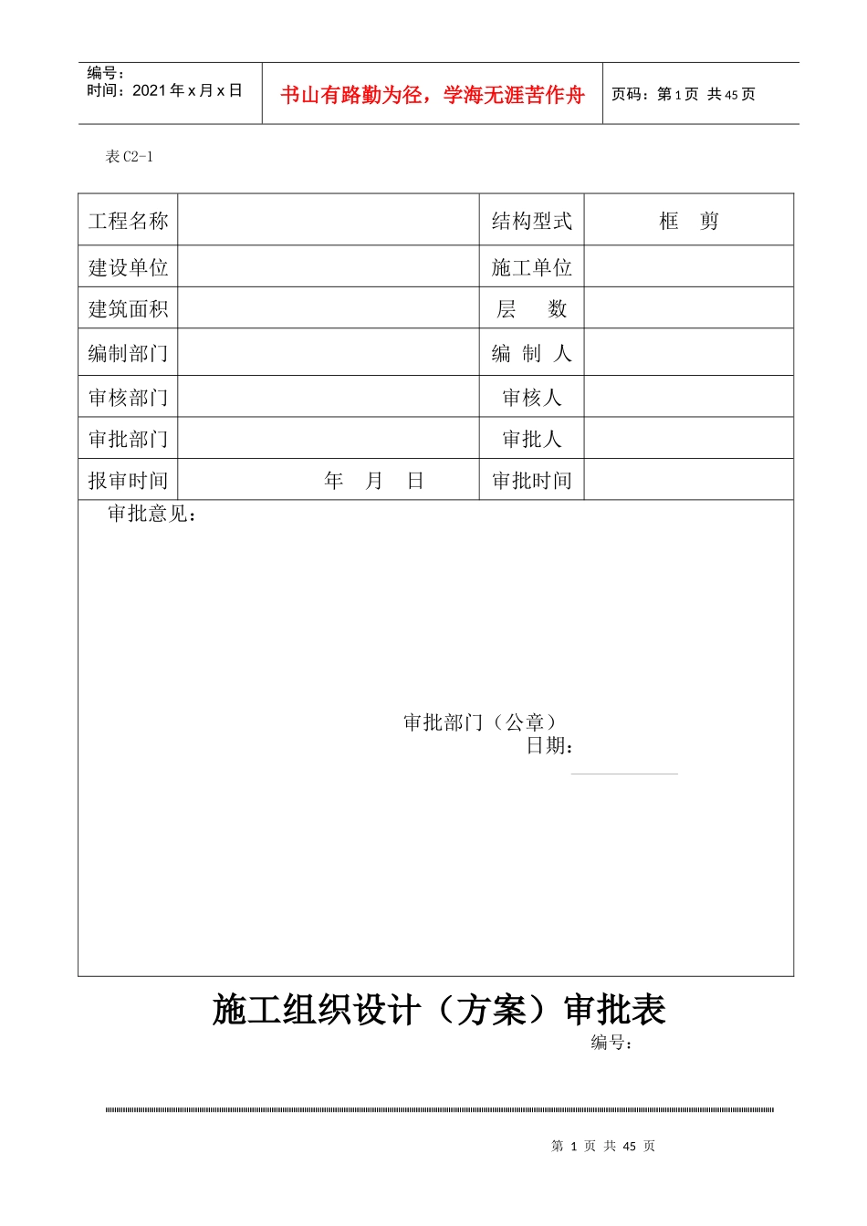 建筑安装室外工程施工方案_第1页