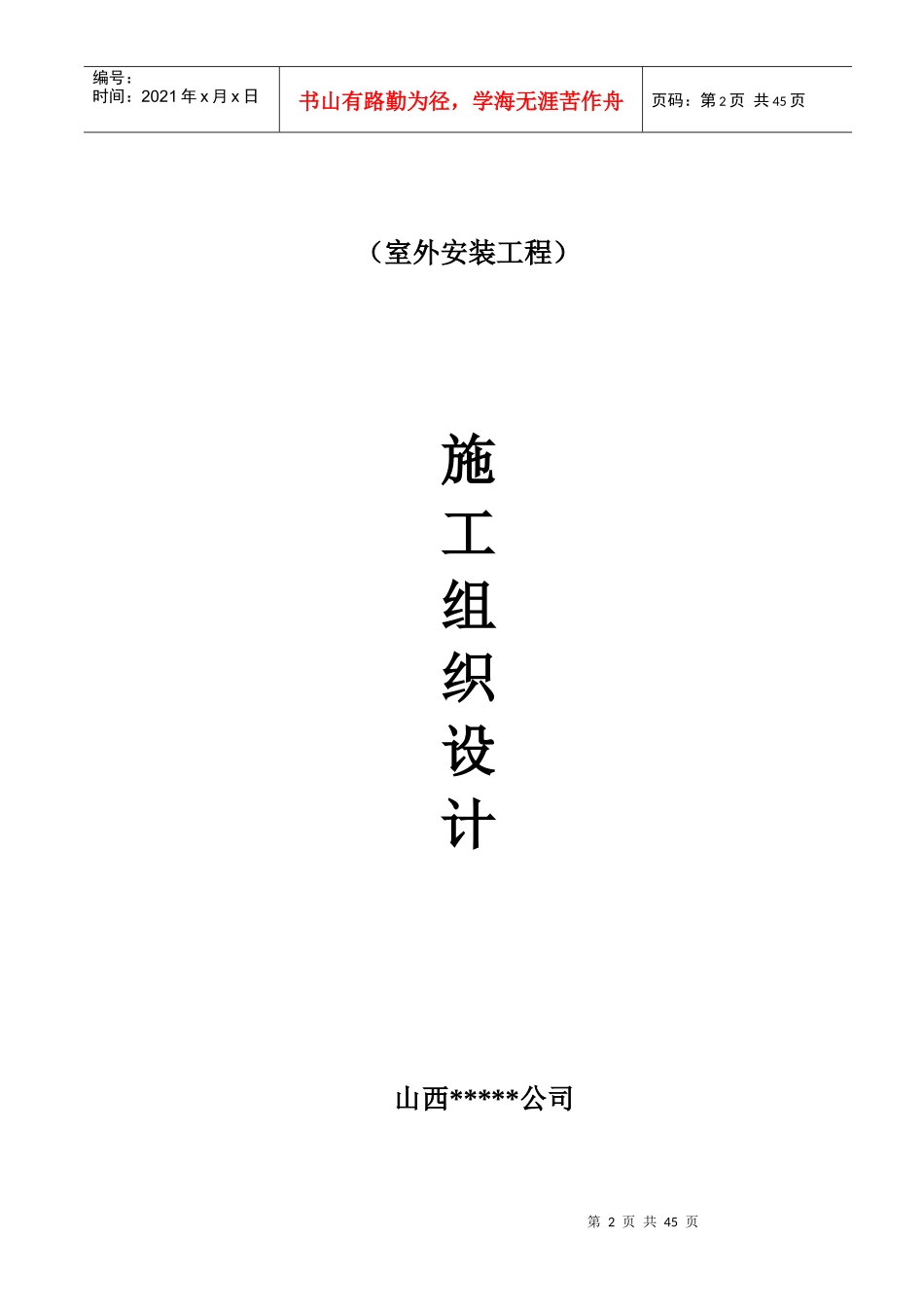 建筑安装室外工程施工方案_第2页