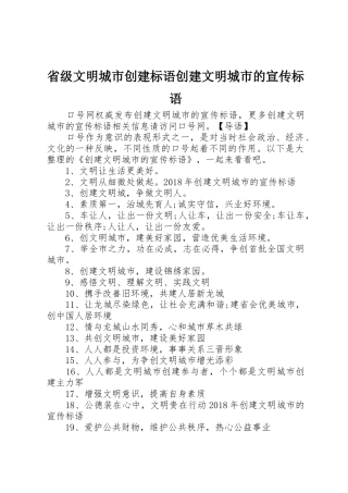 省级文明城市创建标语大全创建文明城市的宣传标语大全