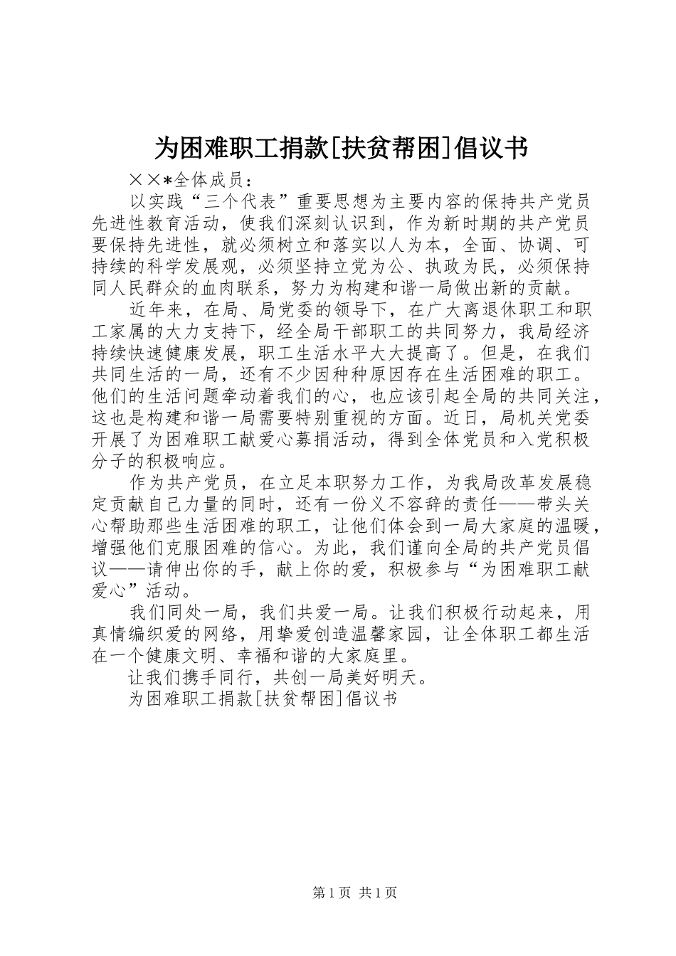 为困难职工捐款[扶贫帮困]倡议书范文_第1页